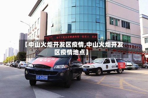 【中山火炬开发区疫情,中山火炬开发区疫情地点】