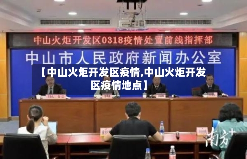 【中山火炬开发区疫情,中山火炬开发区疫情地点】-第3张图片