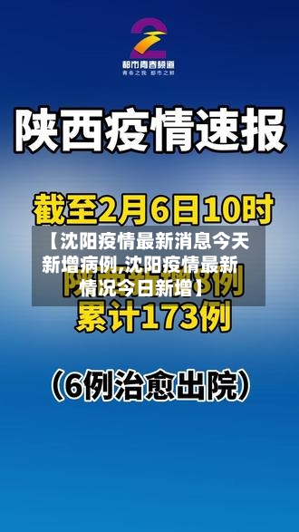 【沈阳疫情最新消息今天新增病例,沈阳疫情最新情况今日新增】-第3张图片