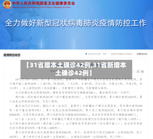 【31省增本土确诊42例,31省新增本土确诊42例】-第2张图片