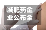 减肥药企业公布全新安全性数据引发投资者恐慌，泽兰制药暴跌25%