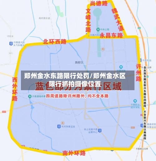 郑州金水东路限行处罚/郑州金水区限行抓拍摄像位置