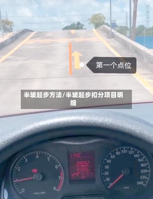 半坡起步方法/半坡起步扣分项目明细-第2张图片