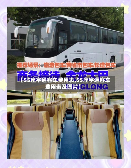 【55座宇通客车费用表,55座宇通客车费用表及图片】-第2张图片
