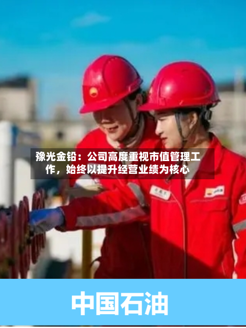 豫光金铅：公司高度重视市值管理工作	，始终以提升经营业绩为核心-第3张图片