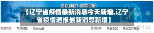 【辽宁省疫情最新消息今天新增,辽宁省疫情通报最新消息新增】