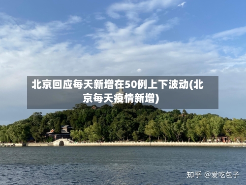 北京回应每天新增在50例上下波动(北京每天疫情新增)