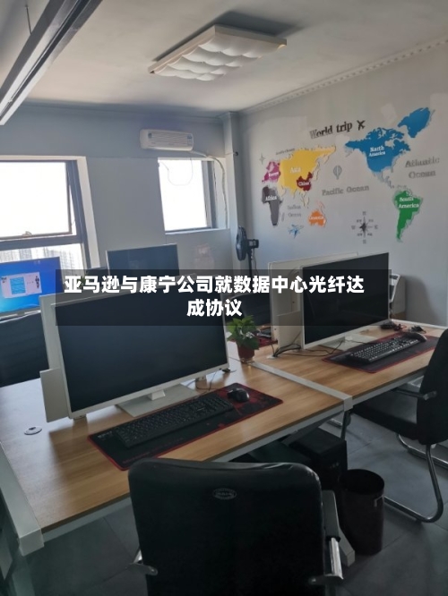 亚马逊与康宁公司就数据中心光纤达成协议