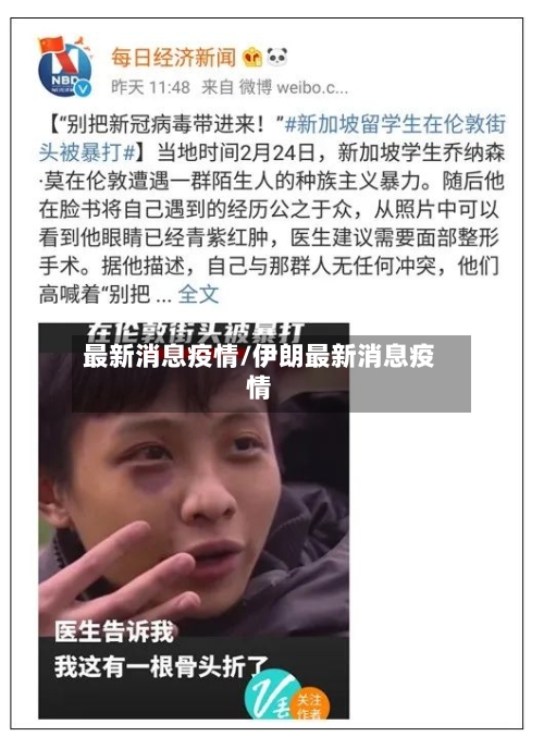 最新消息疫情/伊朗最新消息疫情