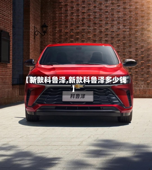【新款科鲁泽,新款科鲁泽多少钱】