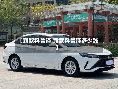 【新款科鲁泽,新款科鲁泽多少钱】-第2张图片
