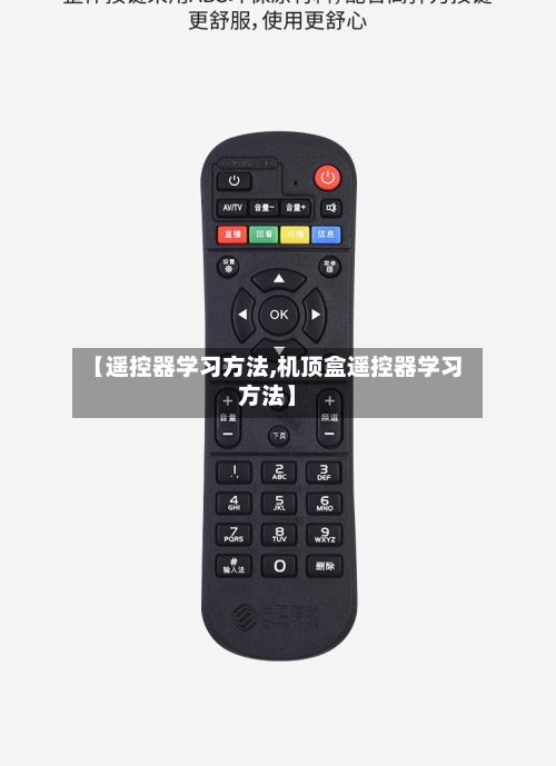 【遥控器学习方法,机顶盒遥控器学习方法】-第3张图片