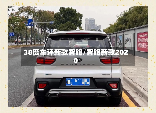 38度车评新款智跑/智跑新款2020-第2张图片