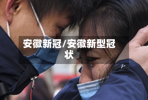安徽新冠/安徽新型冠状