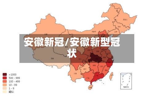 安徽新冠/安徽新型冠状-第3张图片