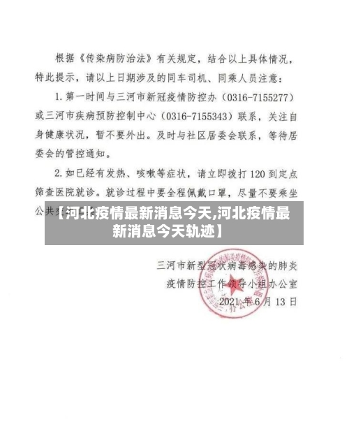 【河北疫情最新消息今天,河北疫情最新消息今天轨迹】-第2张图片
