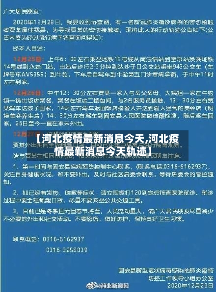 【河北疫情最新消息今天,河北疫情最新消息今天轨迹】