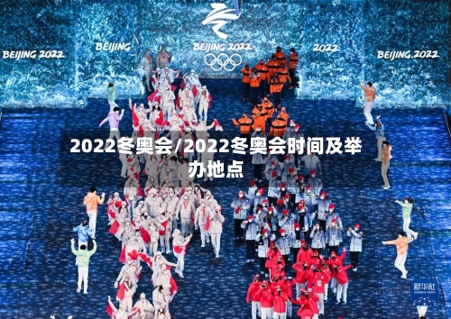 2022冬奥会/2022冬奥会时间及举办地点-第2张图片