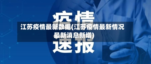 江苏疫情最新数据(江苏疫情最新情况最新消息新增)-第3张图片