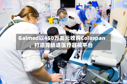 Galmed以450万美元收购Colospan，打造胃肠道医疗器械平台-第2张图片