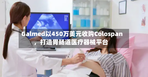 Galmed以450万美元收购Colospan	，打造胃肠道医疗器械平台-第3张图片