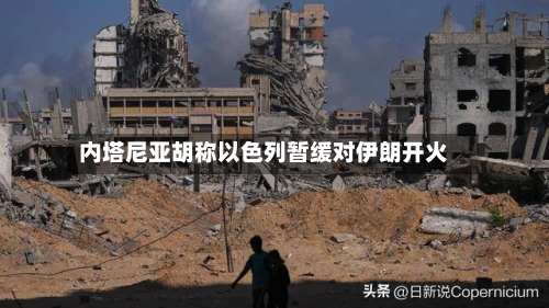 内塔尼亚胡称以色列暂缓对伊朗开火