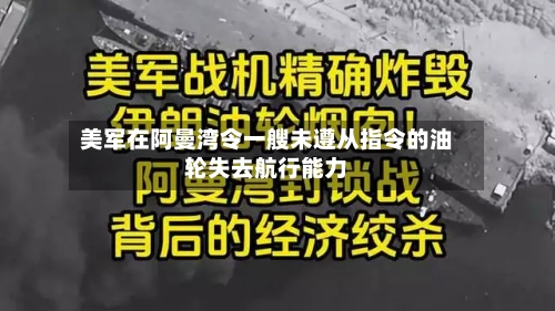 美军在阿曼湾令一艘未遵从指令的油轮失去航行能力