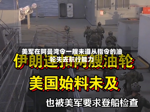 美军在阿曼湾令一艘未遵从指令的油轮失去航行能力-第2张图片