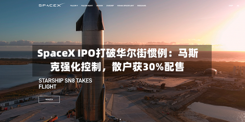 SpaceX IPO打破华尔街惯例：马斯克强化控制，散户获30%配售-第2张图片