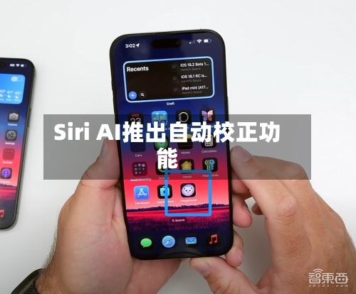 Siri AI推出自动校正功能