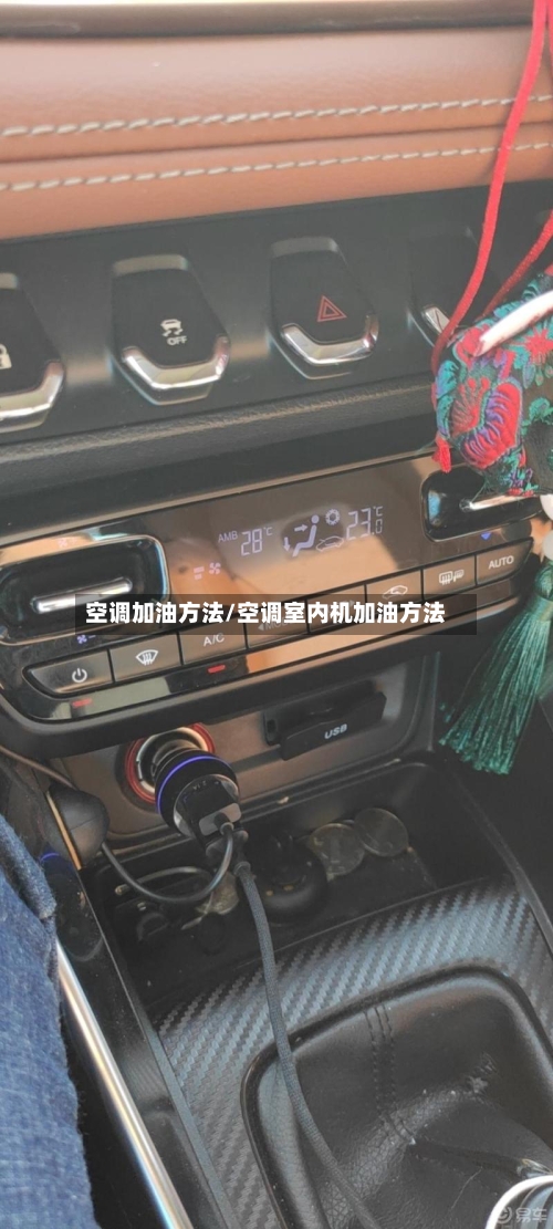 空调加油方法/空调室内机加油方法