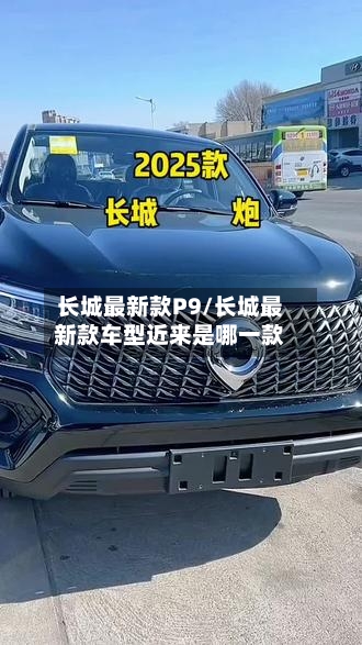 长城最新款P9/长城最新款车型近来是哪一款