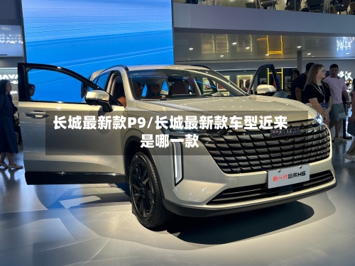 长城最新款P9/长城最新款车型近来是哪一款-第3张图片