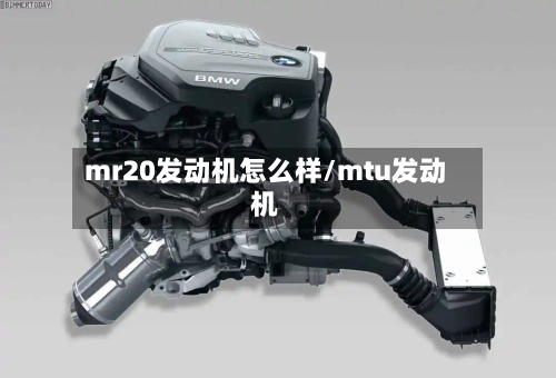 mr20发动机怎么样/mtu发动机-第2张图片