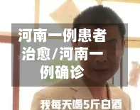 河南一例患者治愈/河南一例确诊
