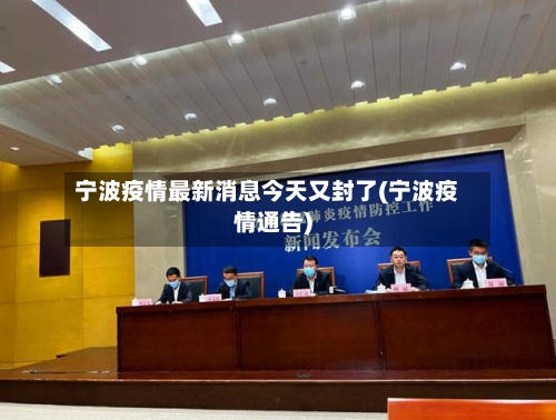 宁波疫情最新消息今天又封了(宁波疫情通告)-第2张图片
