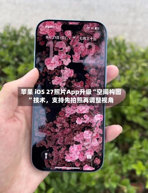 苹果 iOS 27照片App升级“空间构图”技术	，支持先拍照再调整视角-第2张图片
