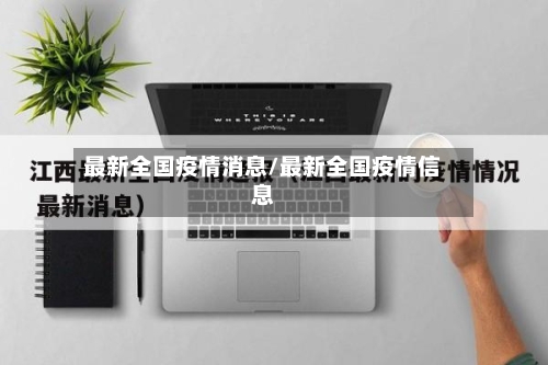 最新全国疫情消息/最新全国疫情信息