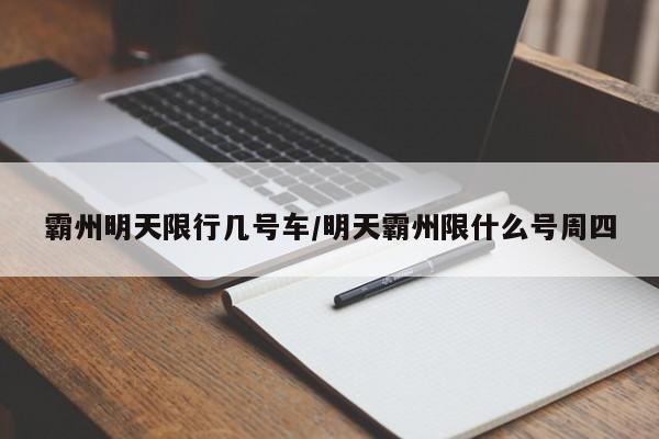 霸州明天限行几号车/明天霸州限什么号周四
