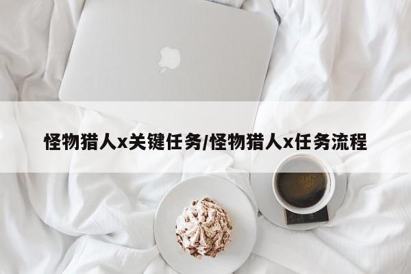 怪物猎人x关键任务/怪物猎人x任务流程