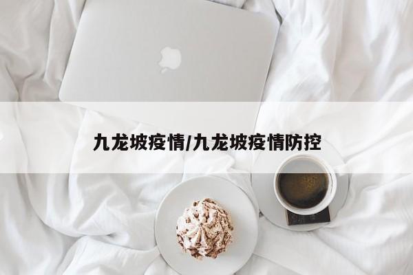 九龙坡疫情/九龙坡疫情防控