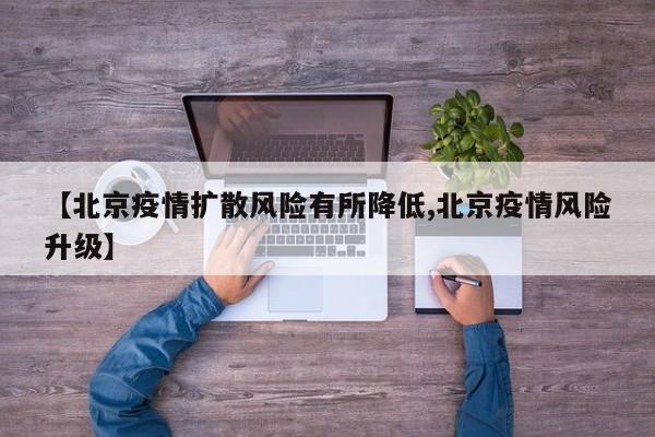 【北京疫情扩散风险有所降低,北京疫情风险升级】