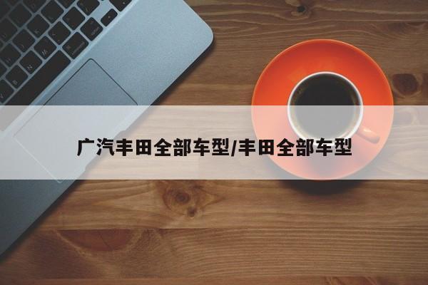 广汽丰田全部车型/丰田全部车型