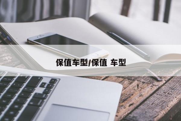 保值车型/保值 车型