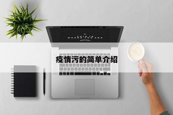 疫情污的简单介绍