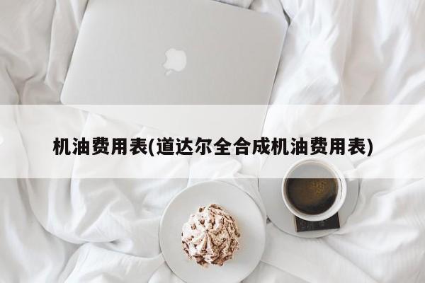 机油费用表(道达尔全合成机油费用表)