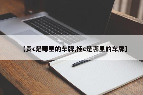 【贵c是哪里的车牌,桂c是哪里的车牌】
