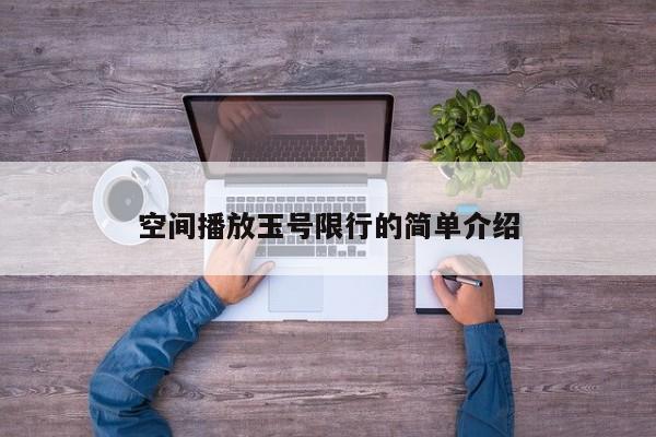 空间播放玉号限行的简单介绍