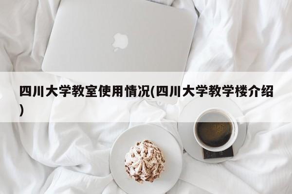 四川大学教室使用情况(四川大学教学楼介绍)