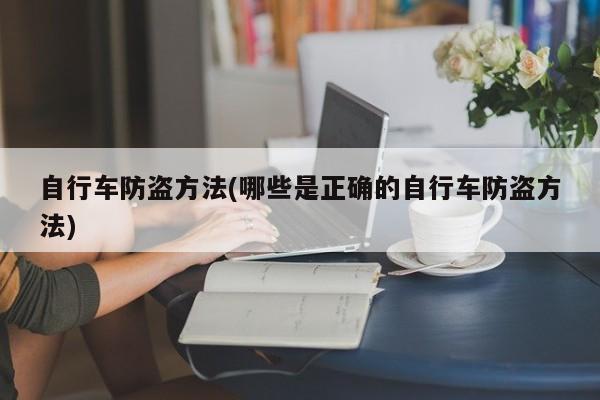 自行车防盗方法(哪些是正确的自行车防盗方法)
